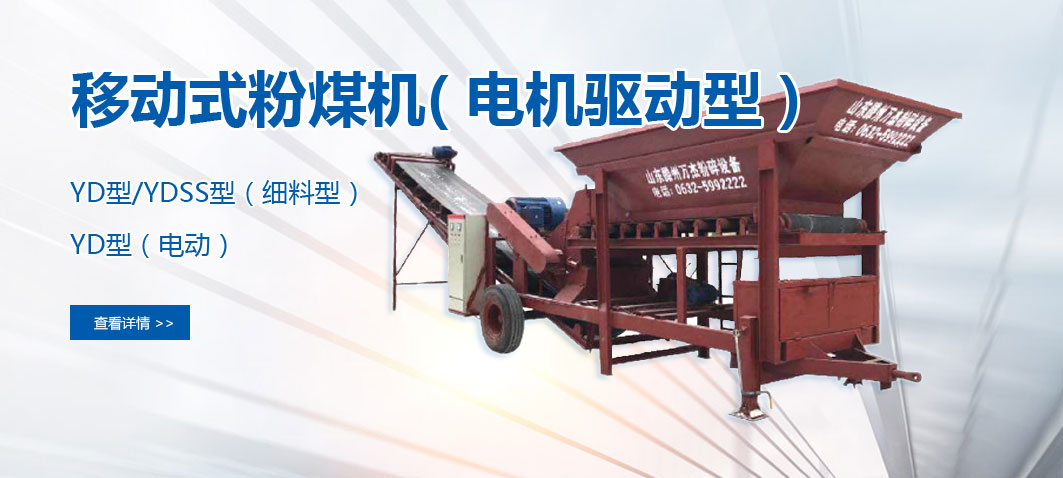 移動粉煤機